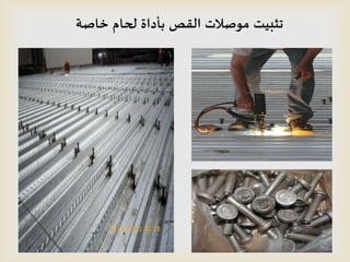 ‫خاصت‬ ‫لحام‬ ‫بأداة‬ ‫القص‬ ‫مىصالث‬ ‫جثبيذ‬
 