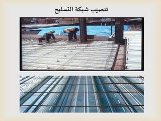 ‫الدظليح‬ ‫شبكت‬ ‫جنصيب‬
 