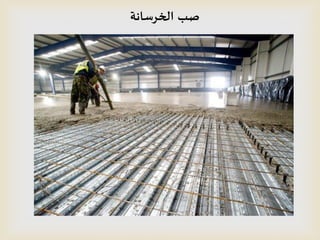 ‫الخسطانت‬ ‫صب‬
 