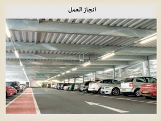 ‫العمل‬‫انجاش‬
 