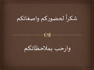 ‫بمالخظاجىم‬ ‫خب‬‫ز‬‫وا‬
 