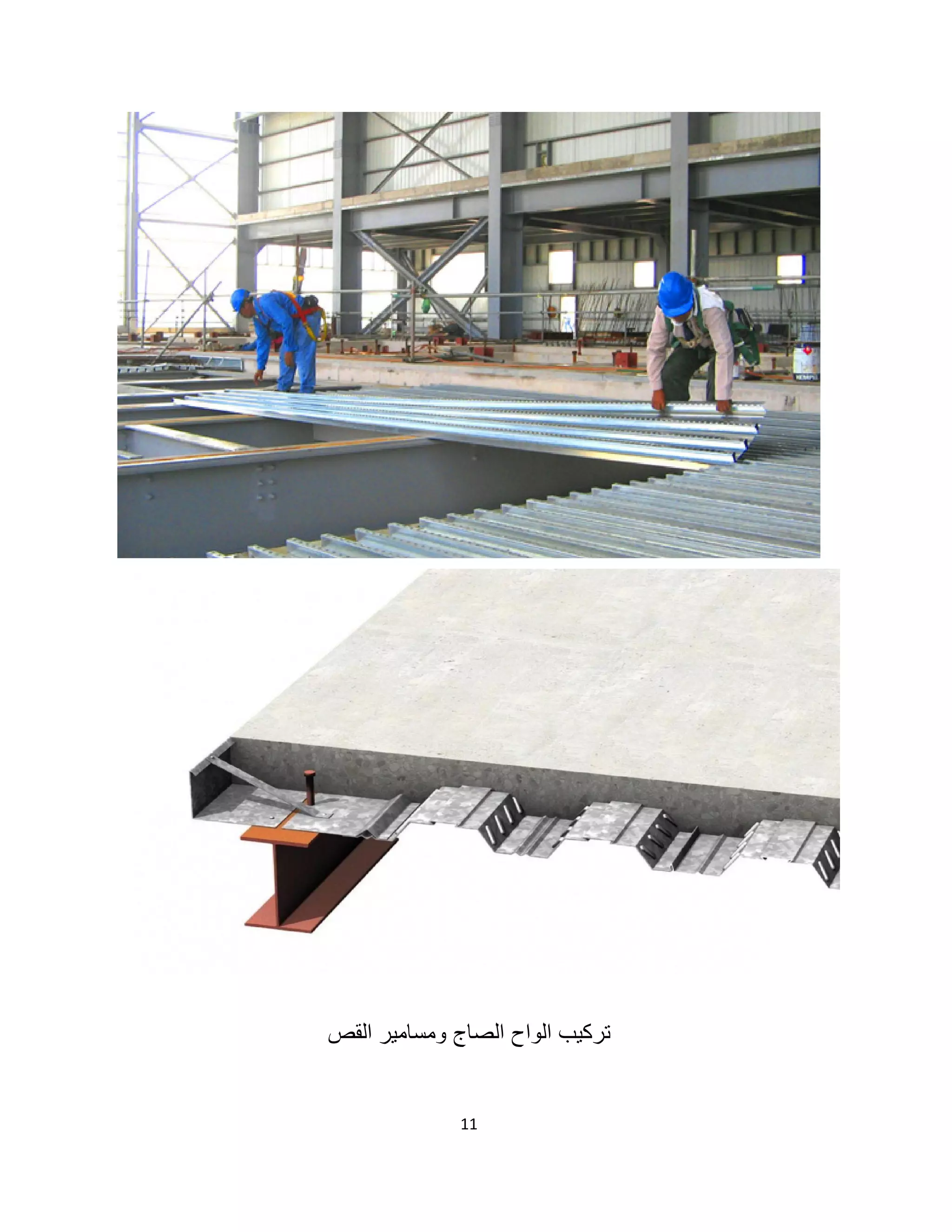 11
‫اﻟﻘص‬ ‫وﻣﺳﺎﻣﯾر‬ ‫اﻟﺻﺎج‬ ‫اﻟواح‬ ‫ﺗرﻛﯾب‬
 