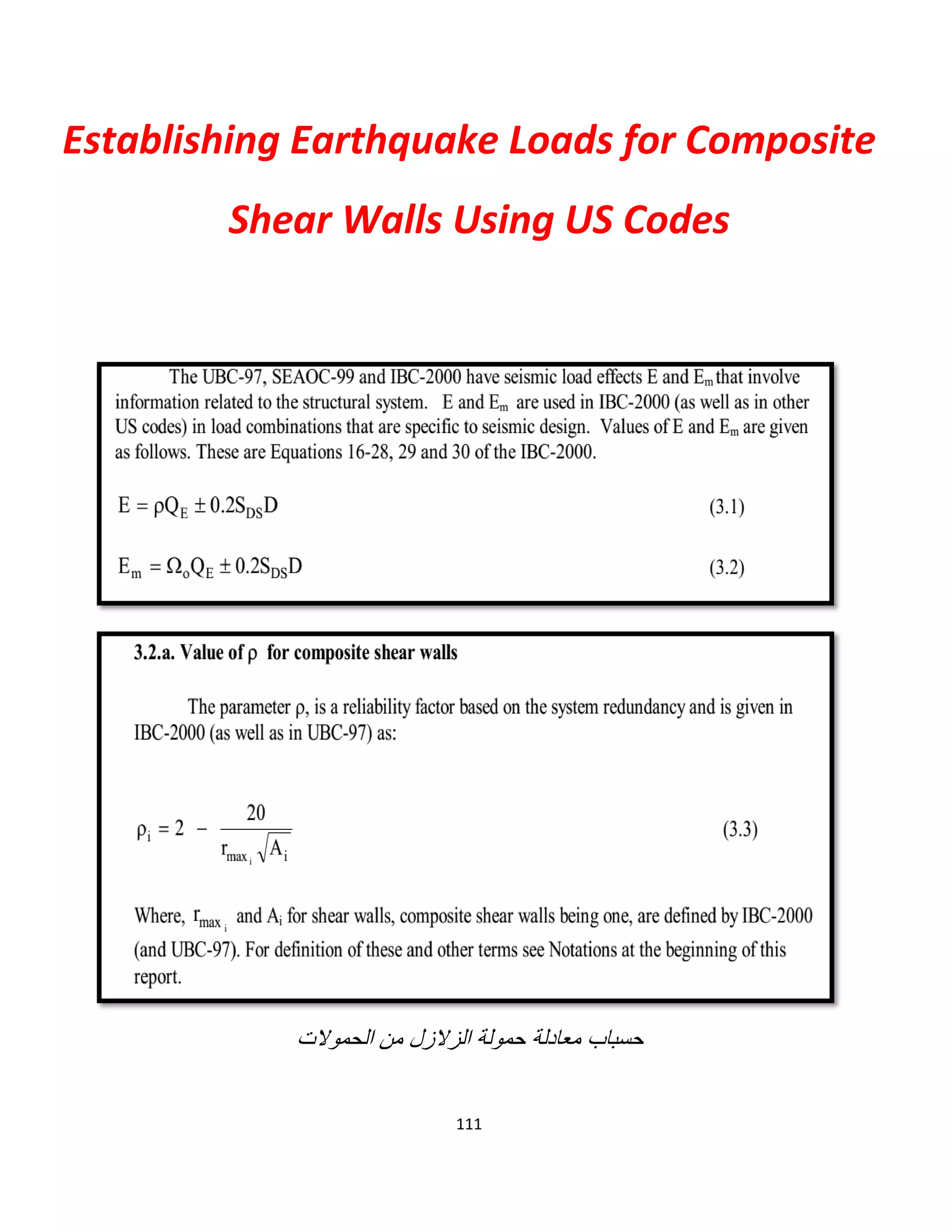 111
Establishing Earthquake Loads for Composite
Shear Walls Using US Codes
‫اﻟﺣﻣوﻻت‬ ‫ﻣن‬ ‫اﻟزﻻزل‬ ‫ﺣﻣوﻟﺔ‬ ‫ﻣﻌﺎدﻟﺔ‬ ‫ﺣﺳﺑﺎب‬
 