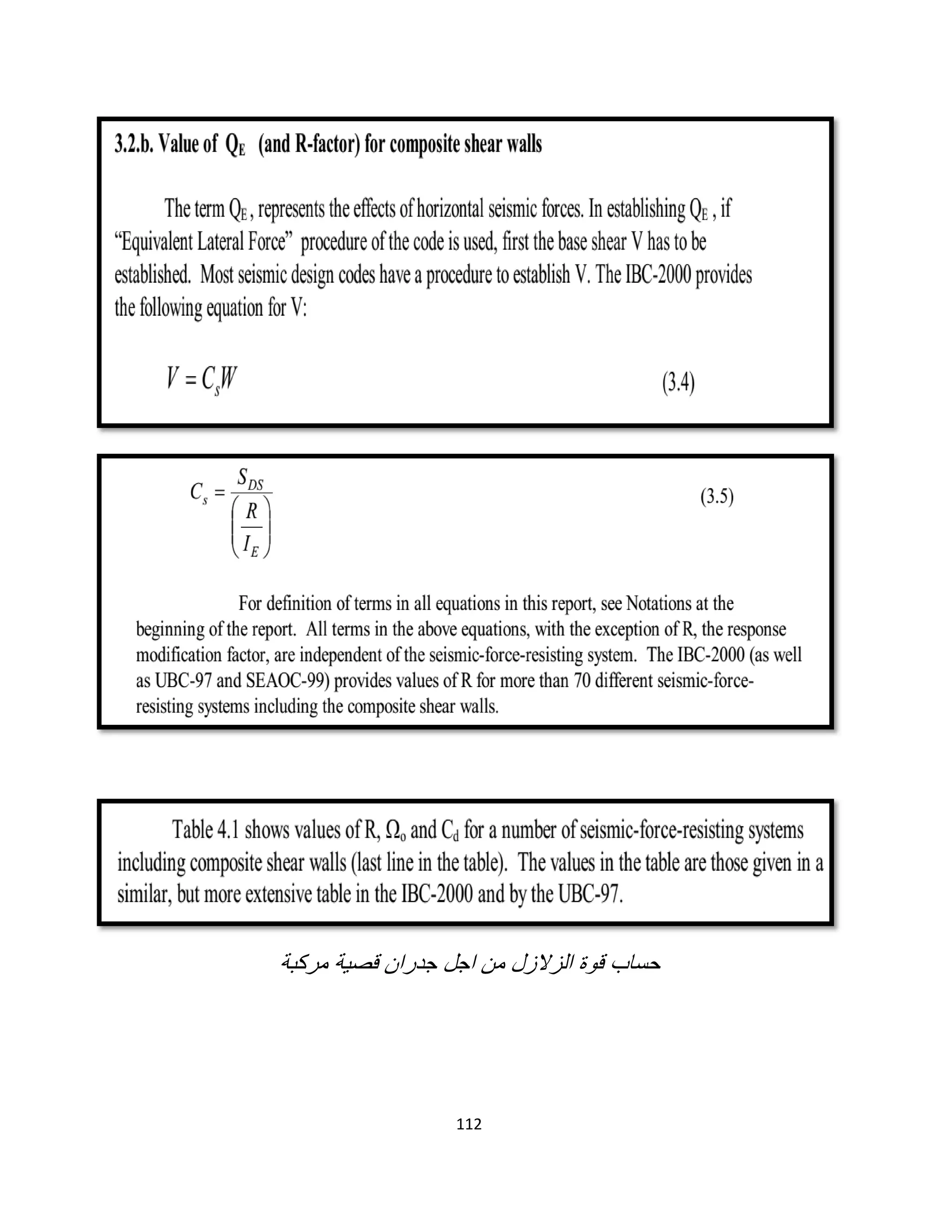112
‫ﻣرﻛﺑﺔ‬ ‫ﻗﺻﯾﺔ‬ ‫ﺟدران‬ ‫اﺟل‬ ‫ﻣن‬ ‫اﻟزﻻزل‬ ‫ﻗوة‬ ‫ﺣﺳﺎب‬
 