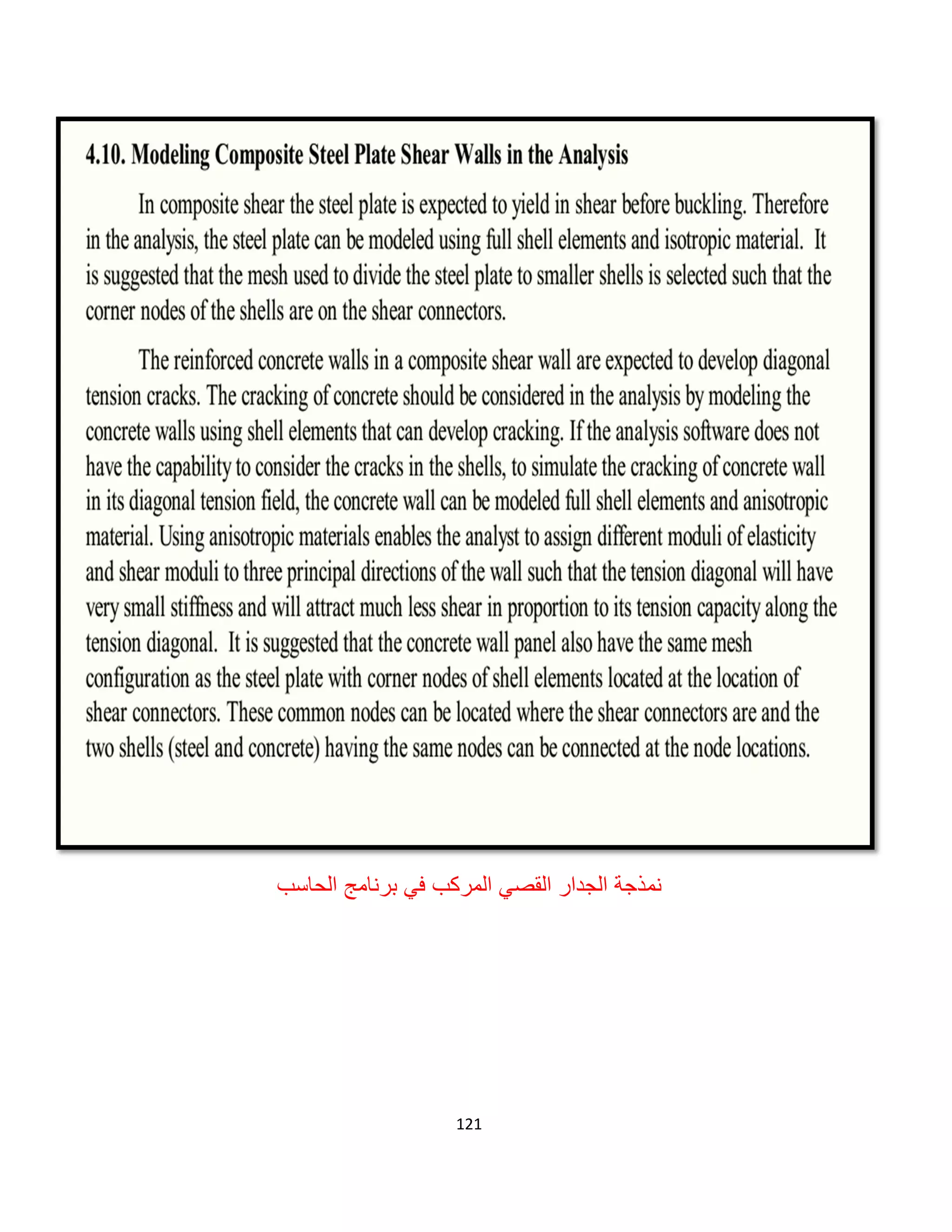 121
‫ﻧ‬‫ﻓﻲ‬ ‫اﻟﻣرﻛب‬ ‫اﻟﻘﺻﻲ‬ ‫اﻟﺟدار‬ ‫ﻣذﺟﺔ‬‫ﺑرﻧﺎﻣﺞ‬‫اﻟﺣﺎﺳب‬
 