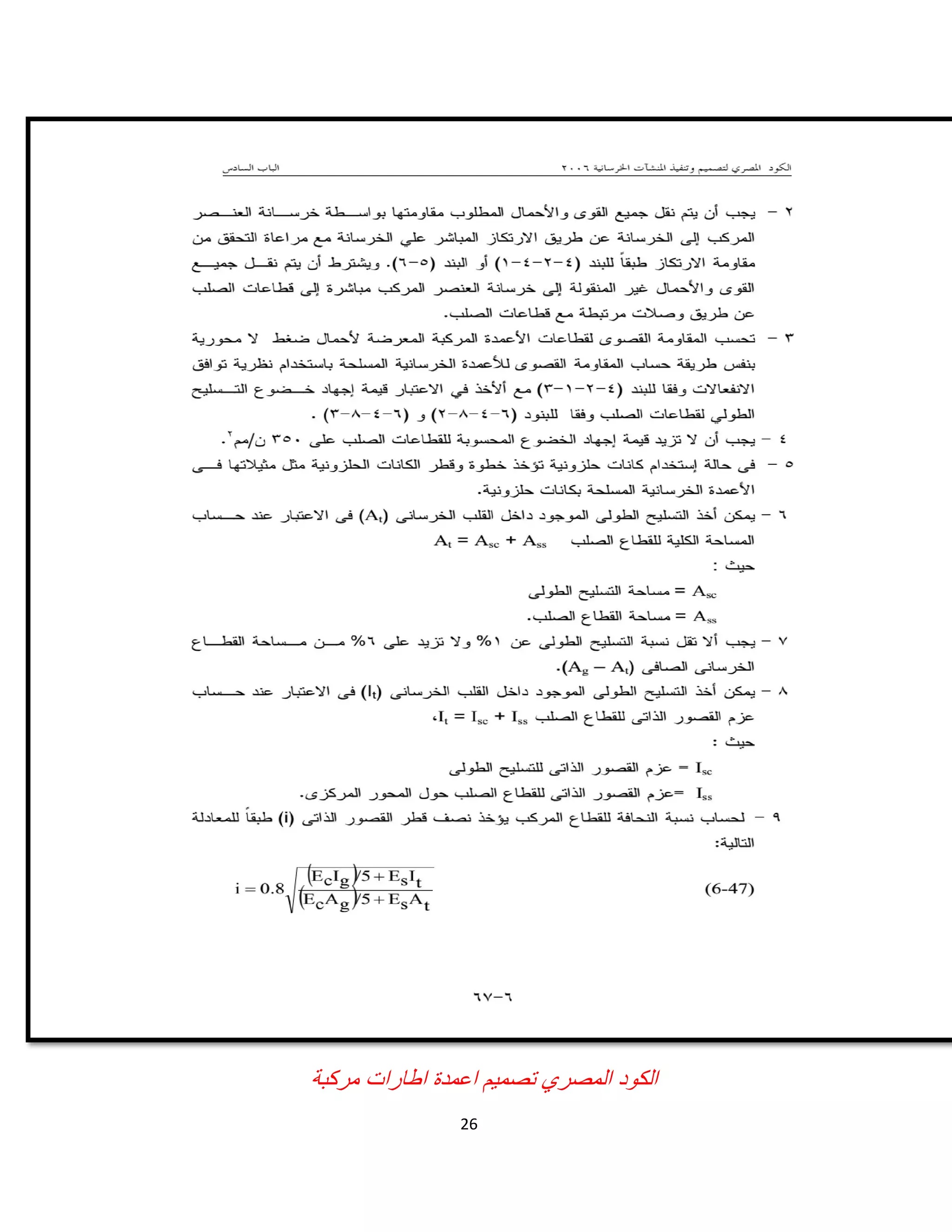 26
‫اﻟﻣﺻري‬ ‫اﻟﻛود‬‫ﺗﺻﻣﯾم‬‫اﻋﻣدة‬‫اطﺎرات‬‫ﻣرﻛﺑﺔ‬
 