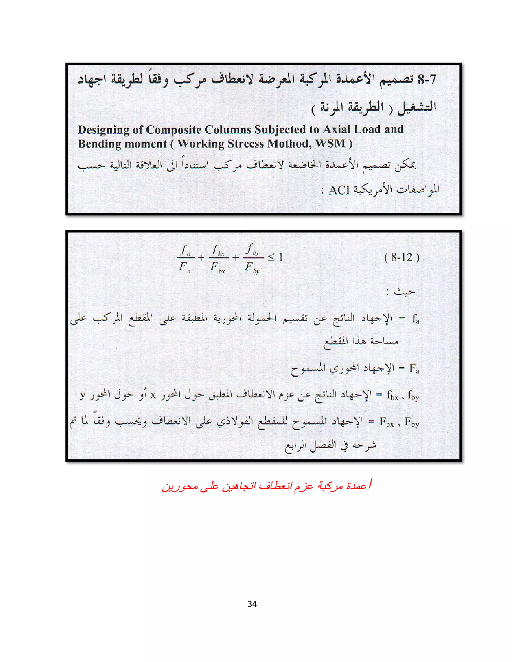 34
‫ا‬‫اﺗﺟﺎھﯾن‬ ‫اﻧﻌطﺎف‬ ‫ﻋزم‬ ‫ﻣرﻛﺑﺔ‬ ‫ﻋﻣدة‬‫ﻋﻠﻰ‬‫ﻣﺣورﯾن‬
 