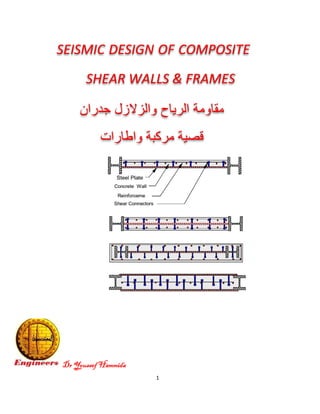 1
Dr Youssef Hammida
SEISMIC DESIGN OF COMPOSITE
SHEAR WALLS & FRAMES
‫ﺟدران‬ ‫واﻟزﻻزل‬ ‫اﻟرﯾﺎح‬ ‫ﻣﻘﺎوﻣﺔ‬
‫ﻗﺻﯾﺔ‬‫ﻣرﻛﺑﺔ‬‫واطﺎرات‬
 