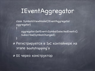 IEventAggregator
class SymbolsViewModel(IEventAggregator
aggregator)
{
    aggregator.GetEvent<SymbolSelectedEvent>().
   ...