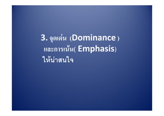 3. จุดเดน (Dominance )
 และการเน Emphasis)
 และการเนน( Emphasis)
ใ   ใ
ใหนาสนใจ
 