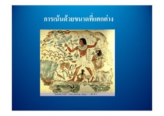 การเนนดวยขนาดทแตกตาง
การเนนดวยขนาดที่แตกตาง
 