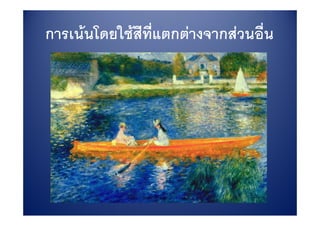 การเนนโดยใชสีที่แตกตางจากสวนอื่น
การเนนโดยใชสทแตกตางจากสวนอน
 