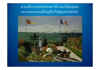 เสาธงเปนกรอบบังคับสายตาใหเรามองไปยังจุดเดน
และสายตาของคนทนงอยูกนาไปสูจุดส ใ  ั
    ส            ี่ ั่ ็ ํ ไปส สนใจเชนกน
 