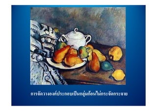 การจัดวางองคประกอบเปนกลมกอนไมกระจัดกระจาย
การจดวางองคประกอบเปนกลุ กอนไมกระจดกระจาย
 