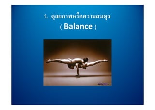 2. ดลยภาพหรือความสมดล
   ดุลยภาพหรอความสมดุล
       ( Balance )
 