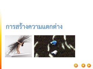 การสร้างความแตกต่าง  