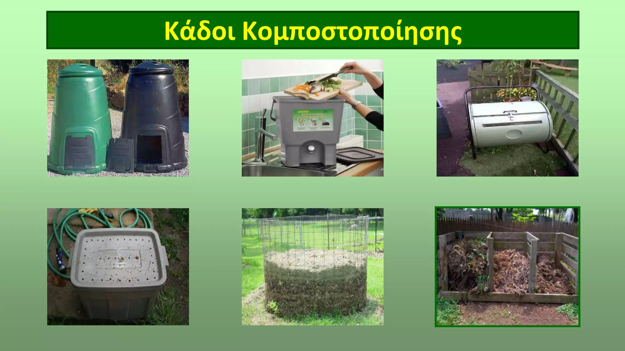 Κάδοι Κομποστοποίησης
 