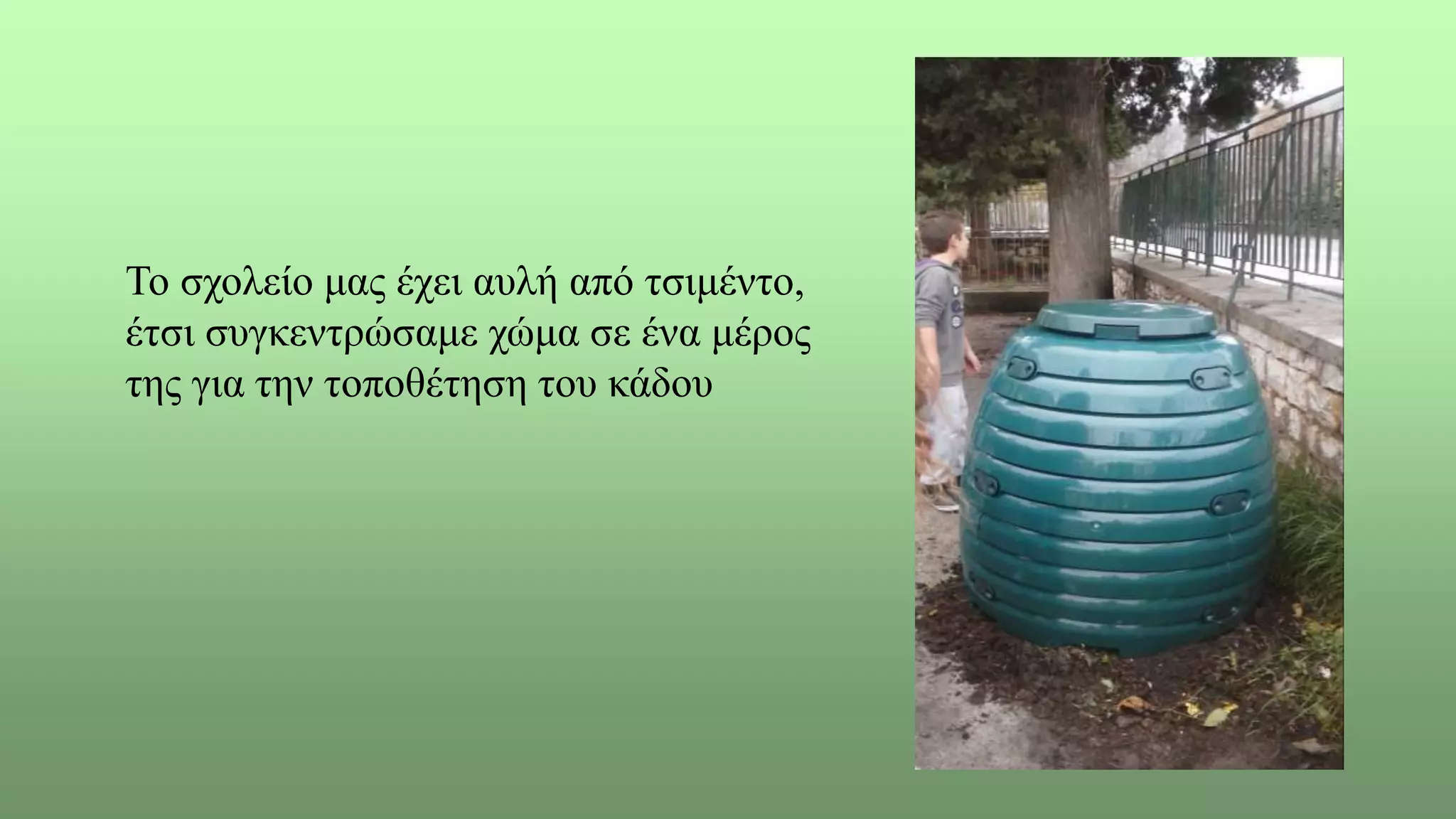 Το σχολείο μας έχει αυλή από τσιμέντο,
έτσι συγκεντρώσαμε χώμα σε ένα μέρος
της για την τοποθέτηση του κάδου
 