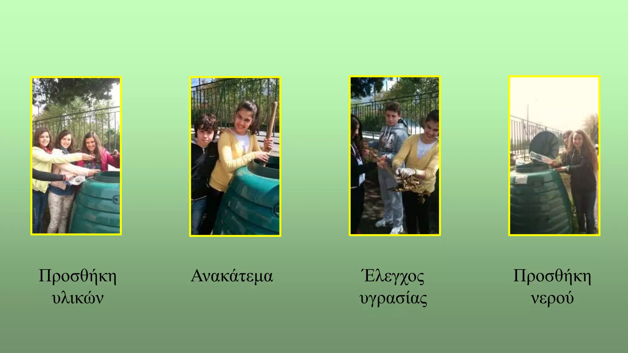 Προσθήκη
υλικών
Ανακάτεμα Έλεγχος
υγρασίας
Προσθήκη
νερού
 