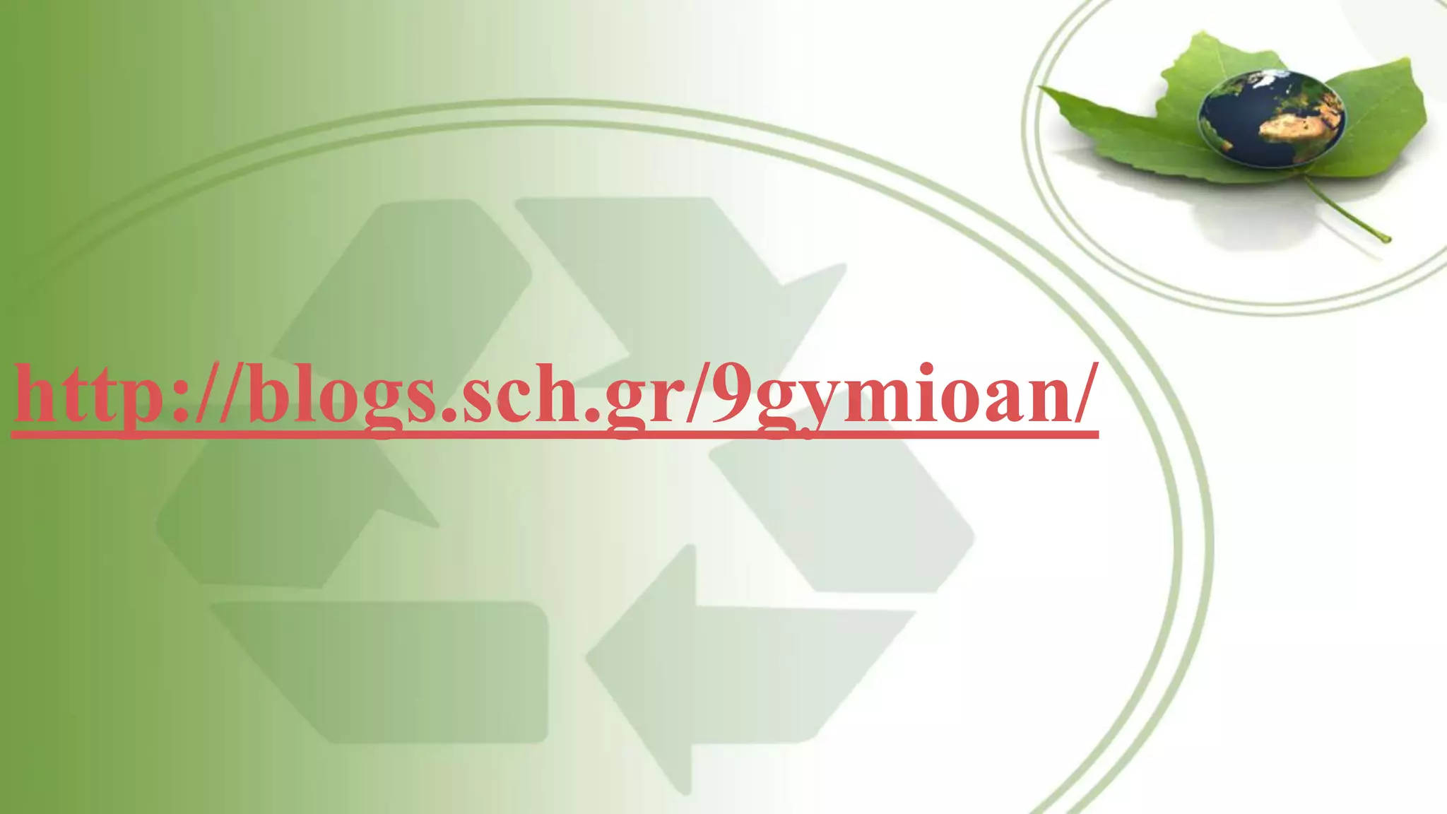 http://blogs.sch.gr/9gymioan/
 