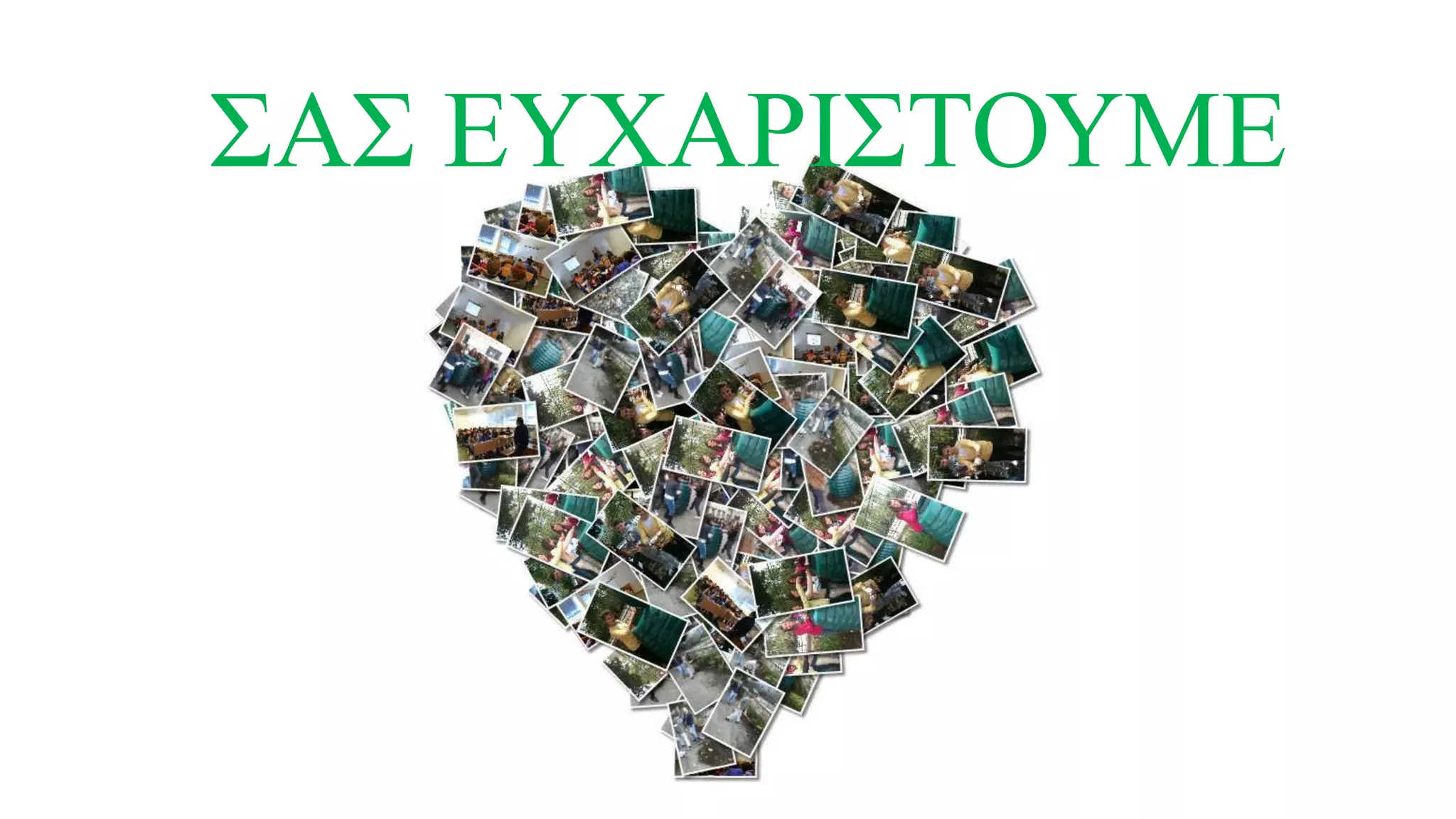 ΣΑΣ ΕΥΧΑΡΙΣΤΟΥΜΕ
 