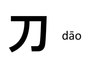 dāo 
 