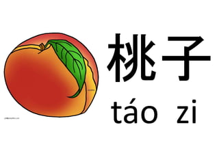 桃子 
táo zi 
 