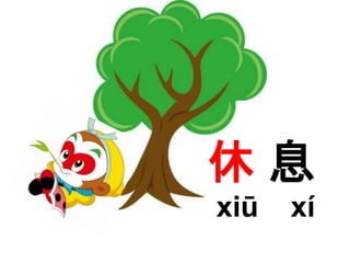 休息 
xiū xí 
 
