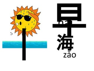 hǎi 
海 
zǎo 
 