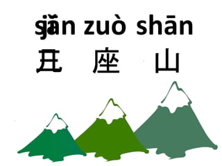 shān 
山 
sān 
三 
zuò 
座 
jǐ 
几 
 