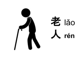 老lǎo 
人rén 
 