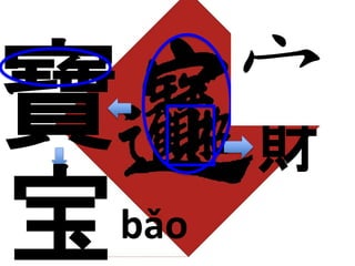 財 
bǎo 
