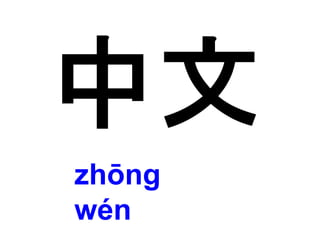 zhōng 
wén 
 