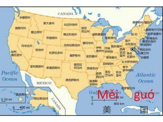 Měi guó 
 