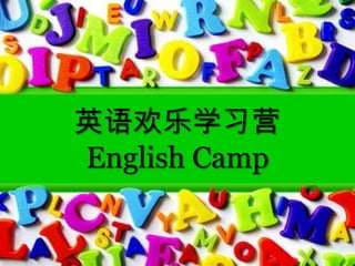 英语欢乐学习营
English Camp
 