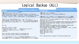 Logical Backup (Specific Schema)
MySQL PostgreSQL
# ❶　特定スキーマをダンプ（カンマ区切りで複数指定可能)
-bash-4.2$ mysqldump --user=root --passwor...