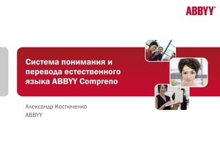 Система понимания и перевода естественного языка  ABBYY Compreno Александр Костюченко ABBYY  