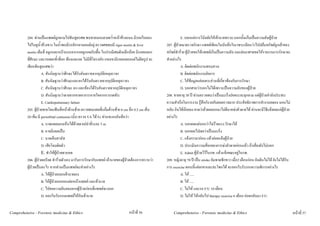 204. ทานเปนแพทยถูกตามไปชันสูตรศพ พบชายนอนตายคว่ําหนาขางถนน มีรอยไถลลง                          E. บอกแคการวินิจฉัยใหเจานายทราบ นอกนั้นเก็บเปนความลับผูปวย
          ไปในคูน้ําขางทาง ในน้ําพบมีรถจักรยานยนตอยู ตรวจศพพบมี rigor mortis & livor            207. ผูปวยมาตรวจรักษา แพทยเขียนใบบันทึกในเวชระเบียนวาไปปลนทรัพยถูกเจาของ
          mortis เต็มที่ จมูกและหนาแบนจากรอยถูกกดกับพื้น ในปากมีเศษดินเล็กนอย มีรอยถลอก          ทรัพยทําราย ผูปวยขอใหแพทยเก็บเปนความลับ และตอมาศาลขอใหรายงานการรักษาจะ
          ที่ศีรษะ และรอยผกช้ําที่อก ทองและคอ ไมมีซี่โครงหัก แขนขามีรอยถลอกแตไมผิดรูป จะ       ทําอยางไร
          เขียนชันสูตรศพวา                                                                                   A. ติดตอพนักงานสอบสวน
                     A. สันนิษฐานวาศีรษะไดรับอันตรายจากอุบัติเหตุจราจร                                      B. ติดตอพนักงานอัยการ
                     B. สันนิษฐานวาศีรษะและอกไดรับอันตรายจากอุบัติเหตุจราจร                                 C. ใหขอมูลแคเฉพาะสวนที่เกี่ยวของกับการรักษา
                     C. สันนิษฐานวาศีรษะ อก และทองไดรับอันตรายจากอุบัติเหตุจราจร                           D. บอกศาลวาบอกไมไดเพราะเปนความลับของผูปวย
                     D. สันนิษฐานวาตายจากขาดอาการหายใจจากการกดทับ                                 208. ชายอายุ 30 ป ทานตรวจพบวาเปนมะเร็งปอดระยะลุกลาม แตผูปวยกําลังประสบ
                     E. Cardiopulmonary failure                                                    ความสําเร็จในการงาน รูสึกกังวลกับผลตรวจมาก ประสิทธิภาพการทํางานลดลง นอนไม
          205. ผูปวยชายโดนฟนที่หนาดานซาย ตรวจพบแผลที่แกมดานซาย 6 cm ลึก 0.5 cm เย็บ       หลับ กินไดนอยลง คาดวาถาผลออกมาไมดีอาจฆาตัวตายได ทานจะมีวิธีแจงผลแกผูปวย
          20 เข็ม มี periorbital contusion (มั้ง) ตรวจ VA ได Fc ทานจะลงบันทึกวา                 อยางไร
                     A. บาดแผลมองเห็นไดดวยตาเปลาที่ระยะ 5 m                                                A. บอกผลแตบอกวาไมรายแรง รักษาได
                     B. อาจมีแผลเปน                                                                          B. บอกผลไปเลยวาเปนมะเร็ง
                     C. บาดเจ็บสาหัส                                                                          C. แจงภรรยากอน แลวคอยแจงผูปวย
                     D. เสียโฉมติดตัว                                                                         D. ประเมินความเสี่ยงของการฆาตัวตายกอนแลว ถาเสี่ยงยังไมบอก
                     E. ทําใหผูปวยตาบอด                                                                    E. Admit ผูปวยไวในรพ. แลวแจงขณะอยูในรพ.
          206. ผูปวยเครียด ทํารายตัวเอง มารับการรักษากับแพทย เจานายของผูปวยตองการทราบวา   209. หญิงอายุ 70 ป เปน stroke อัมพาตซีกขวา เมื่อ2 เดือนกอน ยังเดินไมได ยังไมไดรับ
          ผูปวยเปนอะไร หากทานเปนแพทยจะทําอยางไร                                             การ exercise ตอนนี้แคยกขาและสะโพกได จะออกใบรับรองความพิการอยางไร
                     A. ใหผูปวยบอกเจานายเอง                                                               A. ให .....
                     B. ใหผูปวยบอกเองตอหนาแพทย และเจานาย                                               B. ให .....
                     C. ไปขอความยินยอมจากผูปวยกอนที่แพทยจะบอก                                             C. ไมให และรอ F/U 10 เดือน
                     D. ออกใบรับรองแพทยใหกับเจานาย                                                         D. ไมให ใหกลับไป therapy exercise 6 เดือน คอยกลับมา F/U


Comprehensive - Forensic medicine & Ethics                                     หนาที่ 56               Comprehensive - Forensic medicine & Ethics                                            หนาที่ 57
 