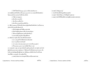 E. ไมให ใหกลับไป therapy exercise 10 เดือน คอยกลับมา F/U                       B. แพทย ก ทําผิดฐานอาญา
          210. ชายมีอัมพาตครึ่งซีกซาย ตาซาย hand motion ตาขวา 6/12 แขนขาซายไมคอยมีแรง              C. ชวยหรือไมชวยขึ้นกับดุลยพินิจของแพทย ก
          ไมสามารถทํากิจกรรมประจําวันได พิการหรือไม                                                  D. แพทย ก ไมมีหนาที่เพราะวาไมไดอยูในโรงพยาบาล
                     A. ไมพิการทางกฎหมาย                                                               E. แพทย ก มีหนาที่ไดก็ตอเมื่อมีการนําสงผูปวยจากพนักงานสอบสวน
                     B. พิการดานการมองเห็น
                     C. พิการดานการเคลื่อนไหว
                     D. พิการดานการมองเห็นและเคลื่อนไหว
          211. ผูปวย lymphoma ถาใชยาเคมีบําบัดนอกบัญชีจะมีผลขางเคียงนอยกวา แตไมสามารถ
          เบิกคายาได ทานจะเลือกใชยาอยางไร
                     A. ใชยาในบัญชียาหลักไปเพื่อความประหยัด
                     B. ใชยาในบัญชียาหลักเพราะเปนนโยบายของรัฐบาล
                     C. ใชยานอกบัญชีไปเลยเพราะผลขางเคียงนอยกวา
                     D. บอกทางเลือกแกญาติและใหญาติเลือกเอง
          212. ขอใดสามารถยุติการตั้งครรภตามขอบังคับแพทยสภา
                     A. GA 1 mth ถูกทําราย มีเลือดอออกจากชองคลอด
                     B. GA 5 mth ตองการหยากับสามี
                     C. GA 5 mth u/s พบ fetal anomaly รุนแรง และแมมี stress สูงมาก
                     D. ใช Isoretinoic acid มา 4 mth แตเพิ่งรูวาทองมา 2 mth
          213. นายแพทย ก. อยูเวร ER ขณะกําลังกินขาวอยู มีรถชนกันหนา รพ. แพทย ก ชะโงกไป
          ดูมีคนเจ็บนอนกลางถนน แพทยบอกวา “ไมตองออกไป เดี๋ยวมีคนนํามาสง รพ.เอง” แลว
          กินขาวตอ สักพักมีมูลนิธินําผูปวยสง รพ. เสียเลือดมาก เสียชีวิต ถามาเร็วกวานี้อาจจะ
          รักษาไดดีกวา นายแพทย ก. มีความผิดหรือไม
                     A. แพทย ก ผิด เพราะควรชวยทุกครั้งเนื่องจากเปนจรรณยาบรรณ

Comprehensive - Forensic medicine & Ethics                                       หนาที่ 58          Comprehensive - Forensic medicine & Ethics                               หนาที่ 59
 