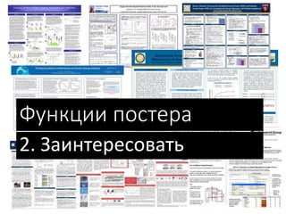 Функции постера
2. Заинтересовать
 