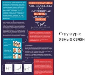 Структура:
явные связи
 