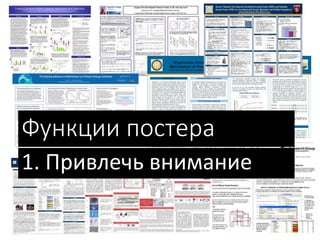 Функции постера
1. Привлечь внимание
 