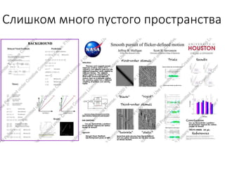 Слишком много пустого пространства
 