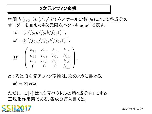 3次元幾何学変換と幾何学的モデル選択による最適カラーマッチング カラーキャリブレーションスライド