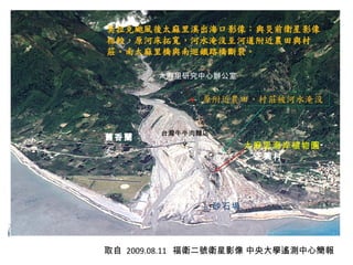 太麻里海岸植物園 砂石場 太麻里研究中心辦公室 台灣牛牛肉麵店 正興村 舊香蘭 取自  2009.08.11  福衛二號衛星影像 中央大學遙測中心簡報 