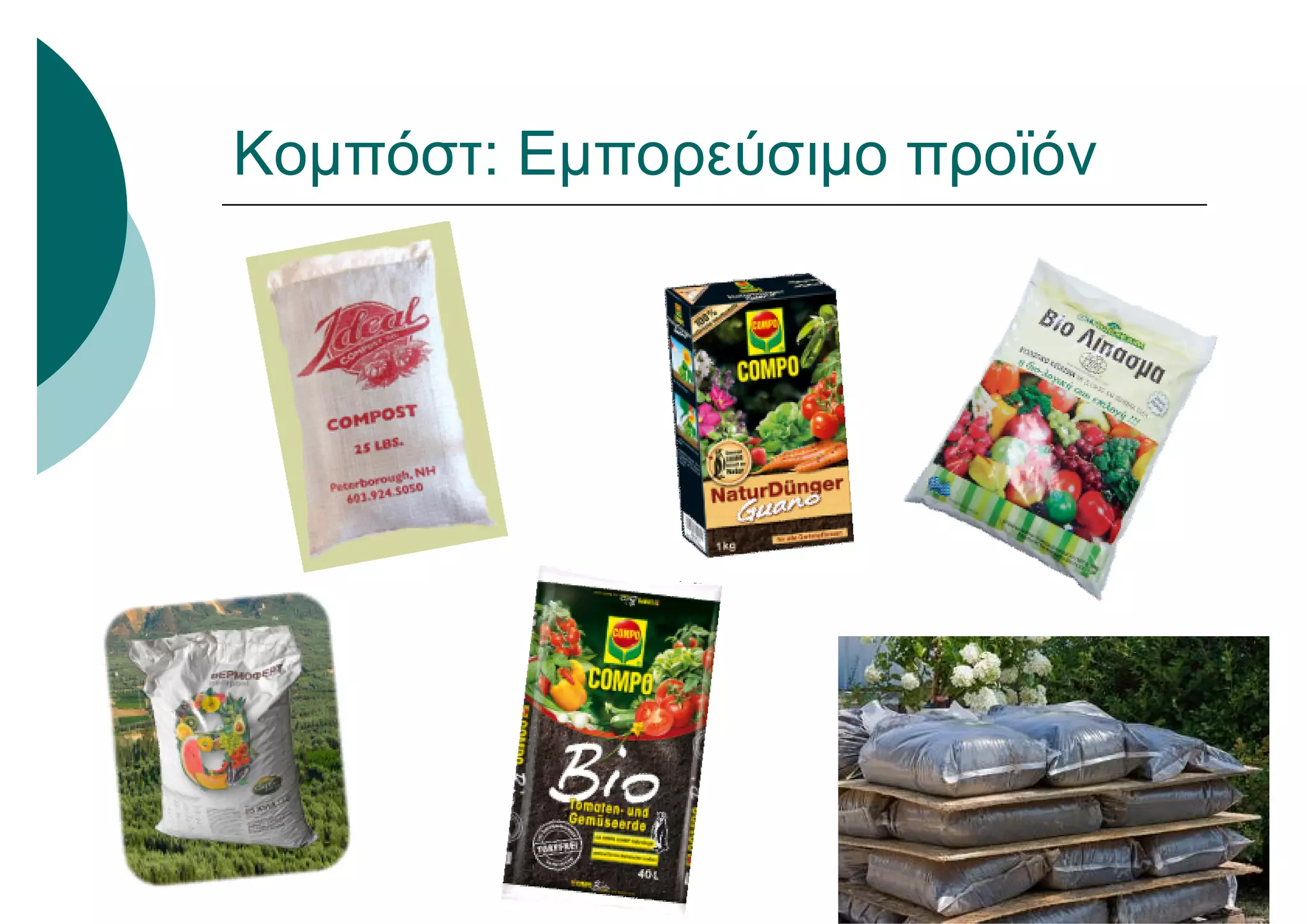 Κομπόστ: Εμπορεύσιμο προϊόν
 