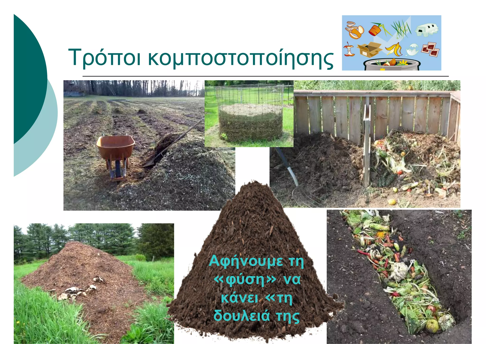 Τρόποι κομποστοποίησης
Αφήνουμε τη
«φύση» να
κάνει «τη
δουλειά της
 