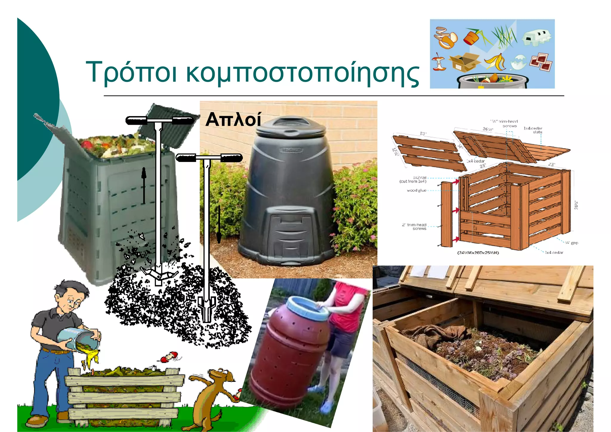 Απλοί
Τρόποι κομποστοποίησης
 