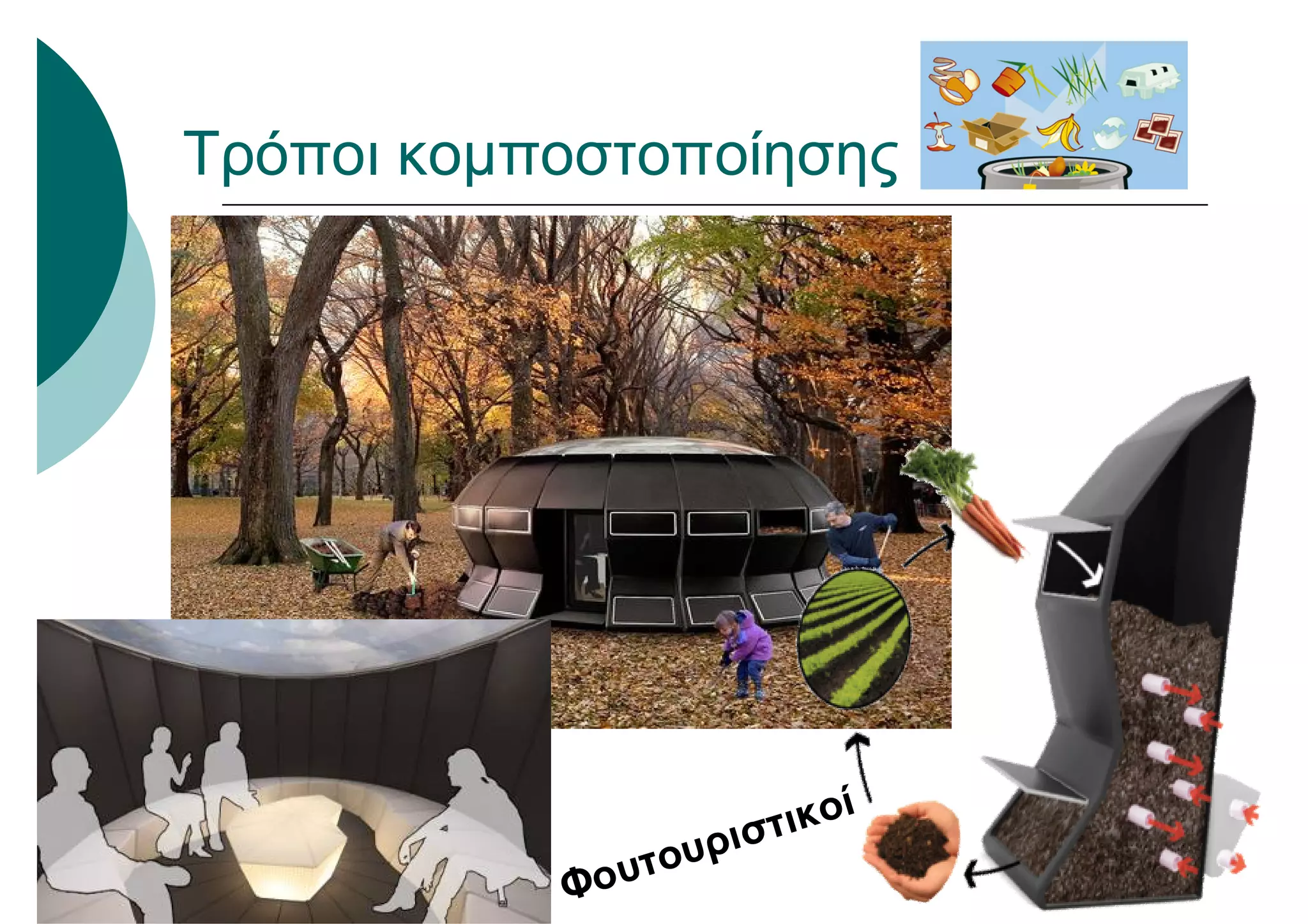 Φουτουριστικοί
Τρόποι κομποστοποίησης
 
