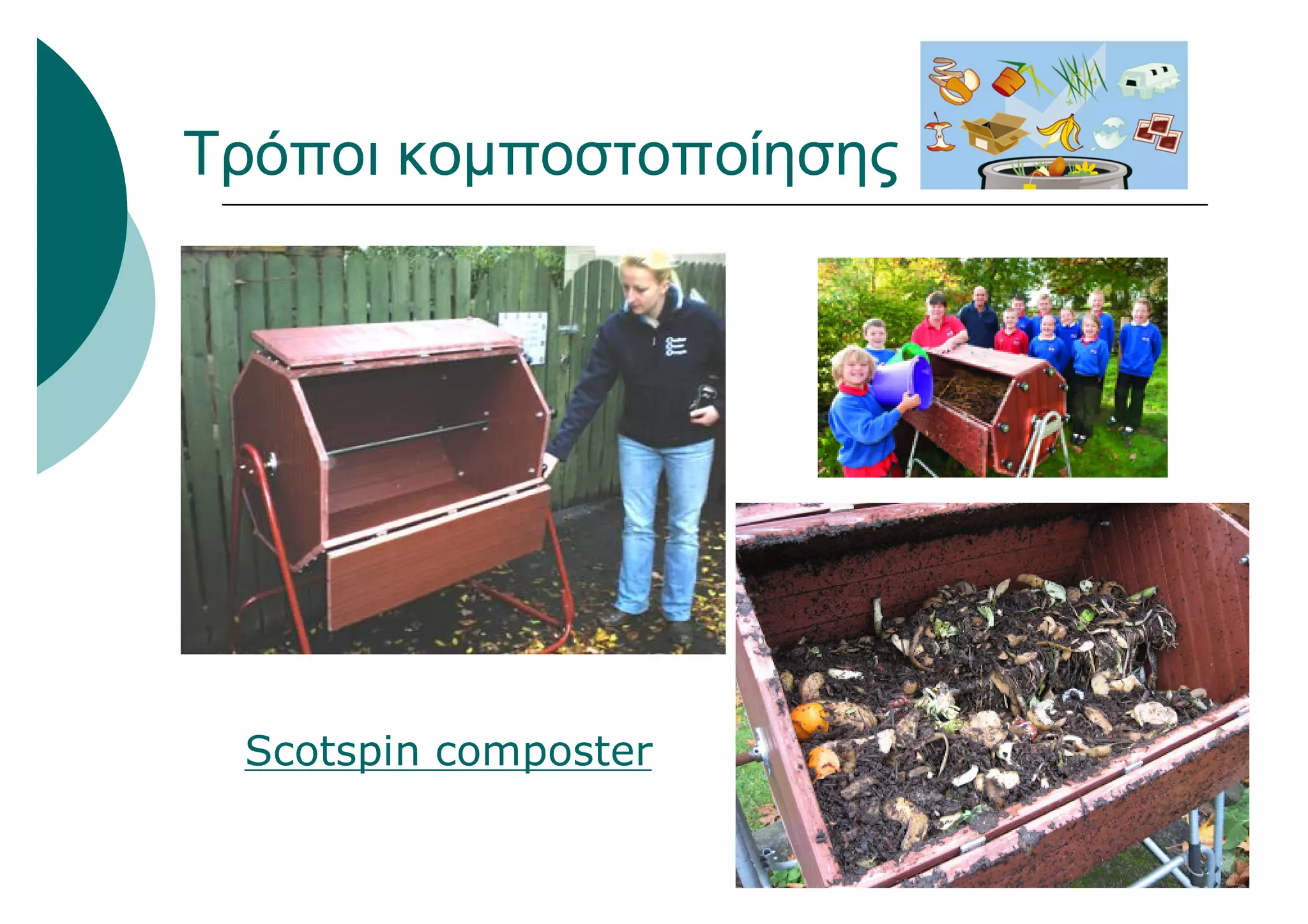 Scotspin composter
Τρόποι κομποστοποίησης
 